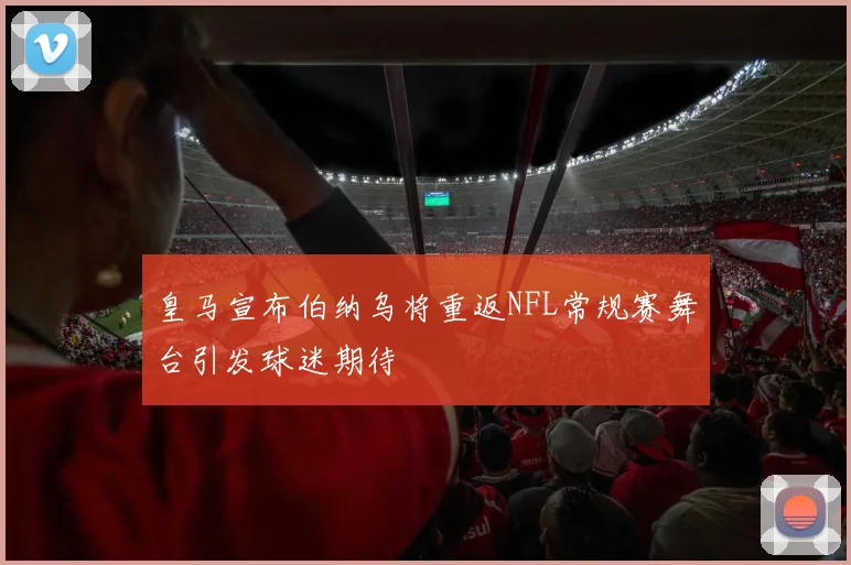 皇马宣布伯纳乌将重返NFL常规赛舞台引发球迷期待