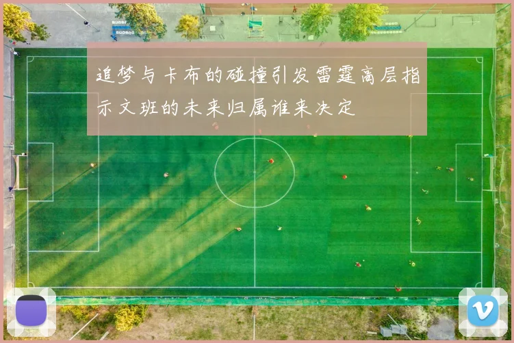 追梦与卡布的碰撞引发雷霆高层指示文班的未来归属谁来决定
