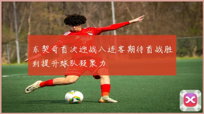 东契奇首次迎战八连客期待首战胜利提升球队凝聚力