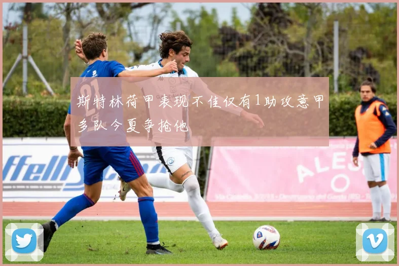 斯特林荷甲表现不佳仅有1助攻意甲多队今夏争抢他