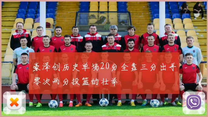 豪泽创历史单场20分全靠三分出手零次两分投篮的壮举